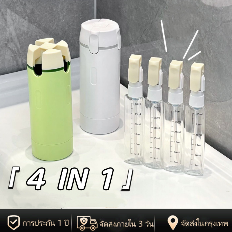 [พร้อมส่งในไทย] ชุดขวดแบ่งสาร แบบ 4 in 1 พกพาสะดวก สำหรับใส่ แชมพู ครีมอาบน้ำ เครื่องสำอาง