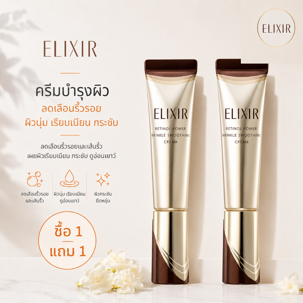 [ซื้อ 1 แถม 1][สูตรใหม่] Elixir อิลิคเซอร์ Retinol Power Wrinkle Smoothing Cream 15g