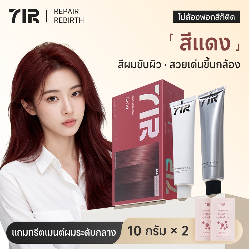 7IR สีย้อมผมสุดพรีเมี่ยม สีแดง ไม่ต้องฟอกก็สีชัดติดทน ผมนุ่มลื่น บำรุงล้ำลึกด้วยโปรตีนเเละน้ำมันมะพร้าว เหมาะกับทั้งชายและหญิง