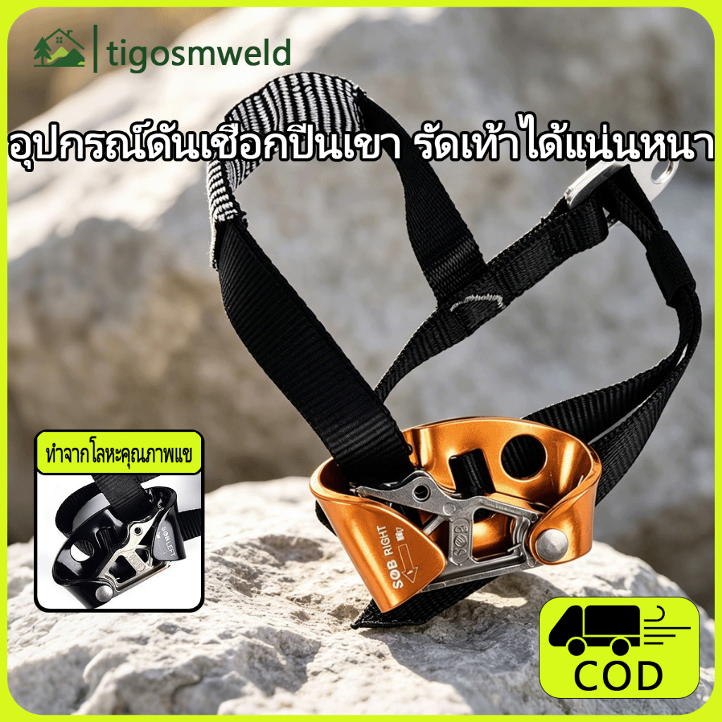 ตัวไต่เชือกแบบเท้า Foot Ascender อุปกรณ์ปีนเขา ปีนผา โรยตัว และกู้ภัย