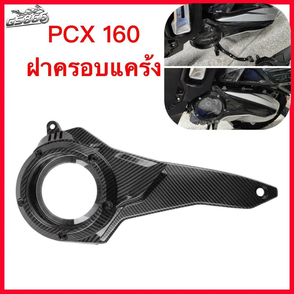 PCX160 ฝาครอบกระปุกเกียร์ ลายคาร์บอนไฟเบอร์ 5D พื้นผิวสวยงาม（จัดส่งจากประเทศไทย）