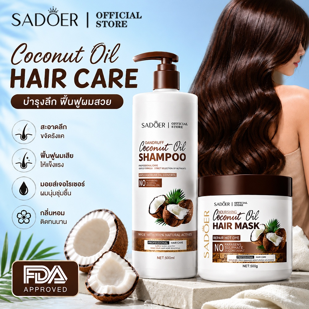 SADOER Coconut Oil Shampoo แชมพูนํ้ามันมะพร้าว ทำความสะอาดลึก ขจัดรังแค ฟื้นฟูผมเสีย มอยส์เจอไรเซอร์เคราติน ผมแห้งหงิก กลิ่นหอมทนนาน 500ml