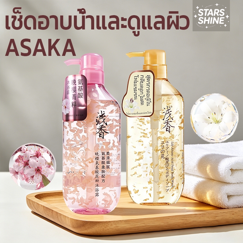 ASAKA ครีมอาบน้ำกรดอะมิโน กลิ่นลิลลี่ซากุระ ทำความสะอาดผิวอย่างอ่อนโยน เพิ่มความชุ่มชื้น 520g