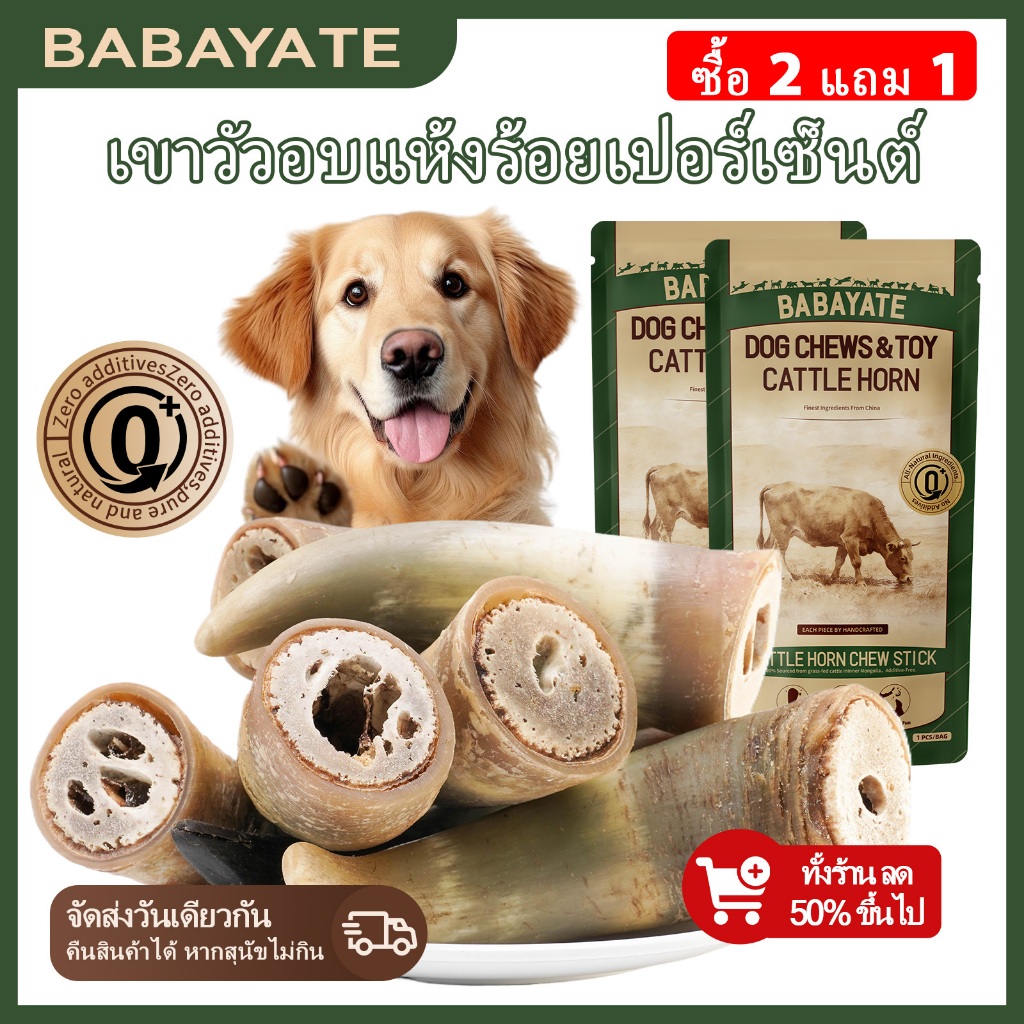 BABAYATE กระดูกเคี้ยวเขาโค – ขนมเคี้ยวธรรมชาติช่วยขจัดคราบหินปูน ออกฤทธิ์นาน ไม่มีกลิ่น ไม่มีสารเติมแต่ง ไม้เคี้ยวสำหรับสุนัขทุกสายพันธุ์