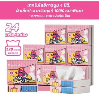 【1 ลัง 24 ห่อ】RoyoPanda MiniMonster ทิชชู่พกพา ผ้าเช็ดปาก 3 ชั้น 120 แผ่น 24 แพ็ค กระดาษทิชชู่แบบหนา ดีลักซ์ & คอมฟอร์ท 190*115MM
