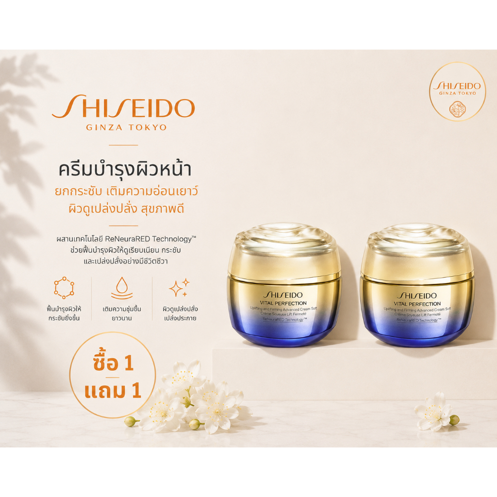 [ซื้อ 1 แถม 1]SHISEIDO VITAL PERFECTION UPLIFTING AND FIRMING ADVANCED CREAM SOFT 50ML