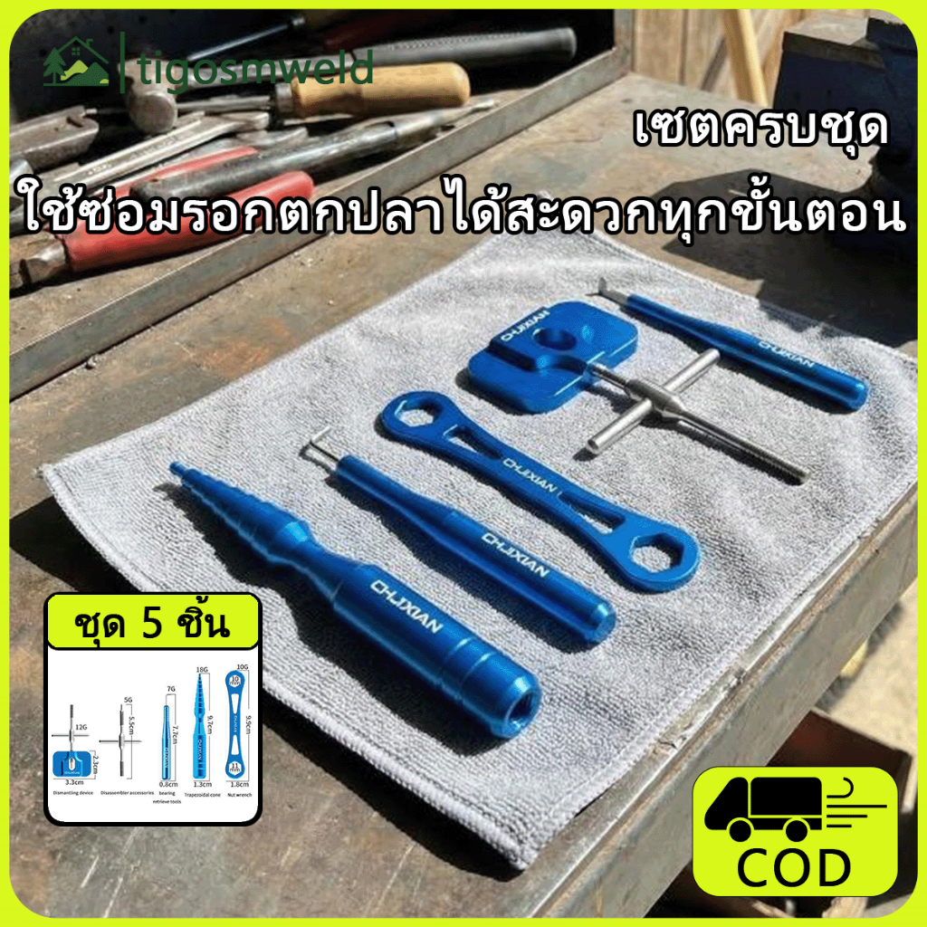 เครื่องมือถอดลูกปืนเกียร์รอกตกปลา แบบชุด สำหรับรอกสปินนิ่ง ชุดถอดลูกปืนรอกตกปลา สำหรับรอกสปินนิ่ง