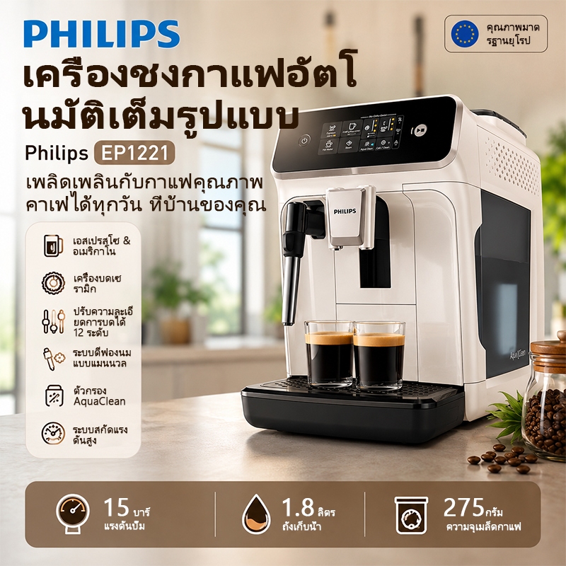 Philips EP1221 เครื่องชงกาแฟอัตโนมัติเต็มรูปแบบ