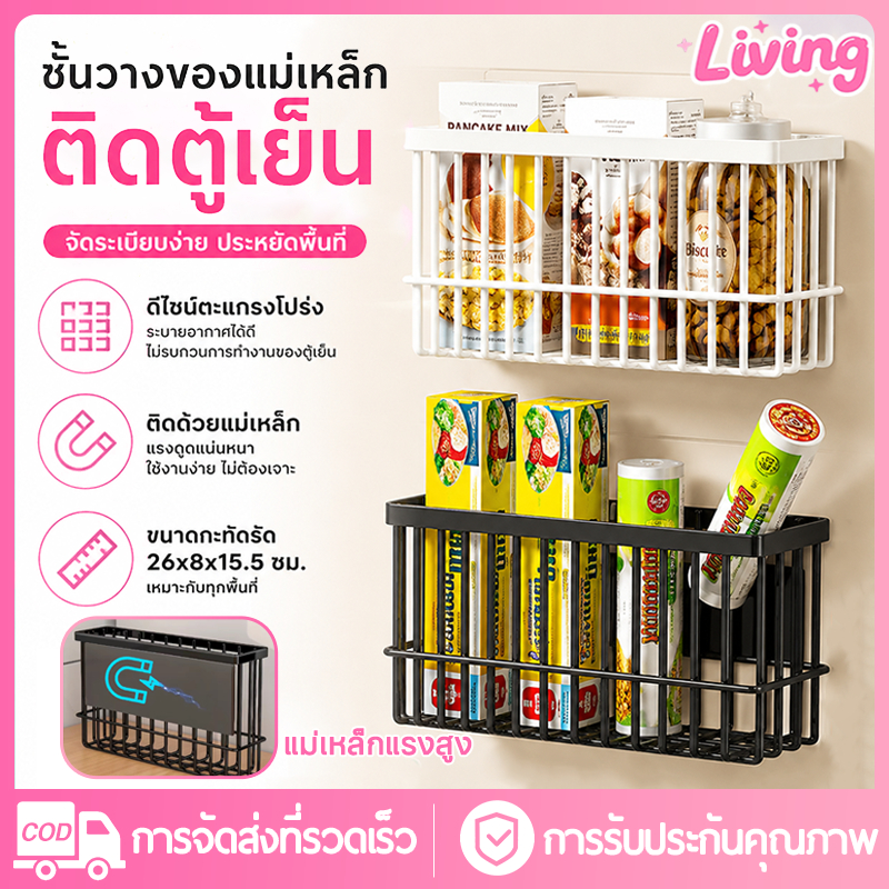 Living ชั้นวางของข้างตู้เย็น ชั้นวางแม่เหล็ก ไม่ต้องเจาะผนัง แรงดูดสูง รับน้ำหนักได้เยอะ ชั้นวางเครื่องปรุง กล่องเก็บของในครัว มินิมอล