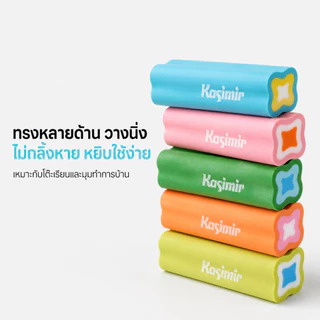 Kasimir ยางลบ คาไลโดสโคป ลบสะอาดไร้รอยตกค้าง ปลอดสารพิษ ทนทาน สำหรับนักเรียน เครื่องเขียน
