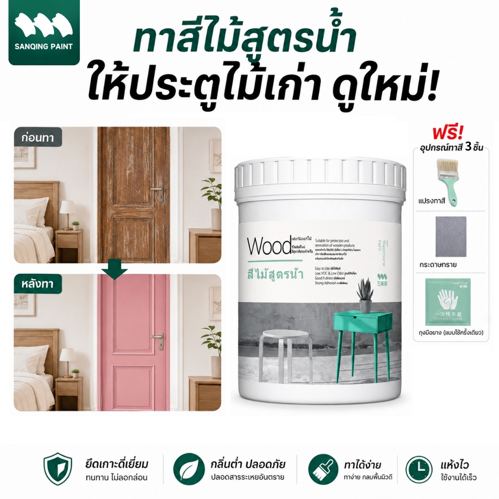 SANQING PAINT สีทาไม้ 500ml สำหรับงานรีโนเวทบ้าน สีไม้เฟอร์นิเจอร์ ประตูไม้ หน้าต่าง กันชื้น กันเชื้อรา ปลอดฟอร์มาลดีไฮด์ แห้งเร็ว คุณภาพดี ส่งจากไทย