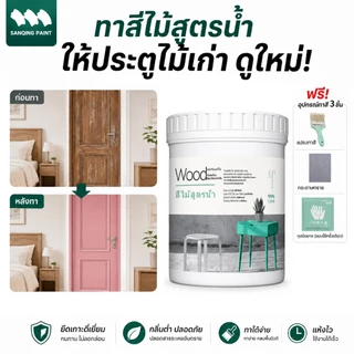 SANQING PAINT สีทาไม้ 500ml สำหรับงานรีโนเวทบ้าน สีไม้เฟอร์นิเจอร์ ประตูไม้ หน้าต่าง กันชื้น กันเชื้อรา ปลอดฟอร์มาลดีไฮด์ แห้งเร็ว คุณภาพดี ส่งจากไทย