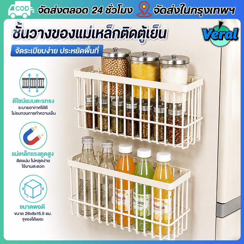 Veral🔥ชั้นวางของแม่เหล็กตู้เย็น ไม่ต้องเจาะผนัง แข็งแรงทนทาน สําหรับเก็บถุงสดและเครื่องปรุงรส