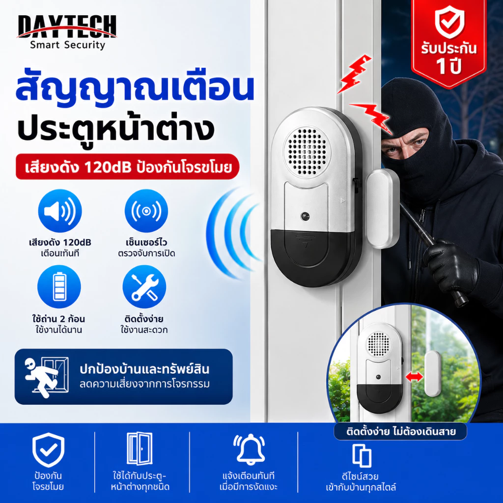 Daytech เซนเซอร์แม่เหล็กกันขโมย เสียงเตือนภัยดัง 120 เดซิเบล สำหรับติดประตู หน้าต่าง กันขโมย (DA03S)