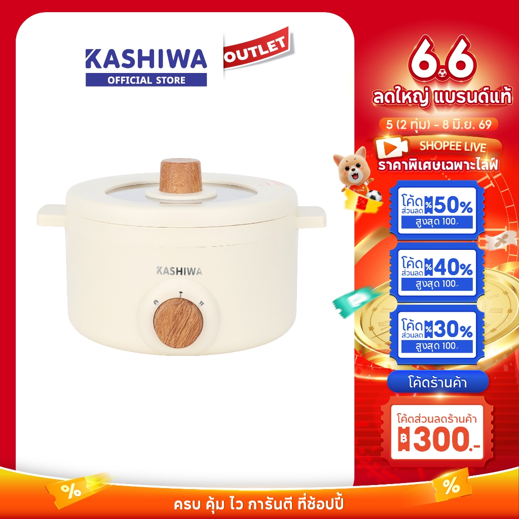 KASHIWA รุ่น KW-219 หม้อต้มไฟฟ้า หม้อสุกี้ หม้อไฟฟ้า หม้อต้ม หม้อชาบู หม้ออเนกประสงค์ รับประกัน 1 ปี