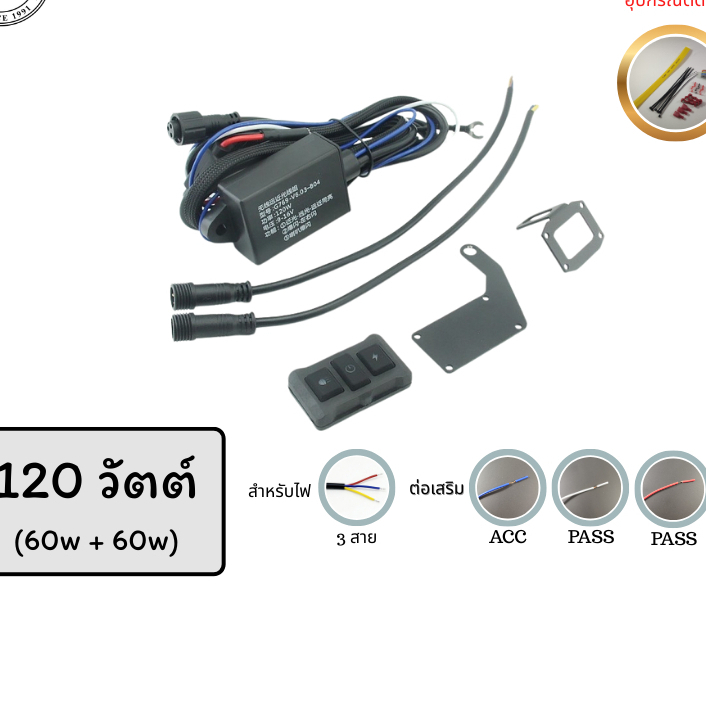 ชุดสำเร็จต่อไฟสปอร์ตไลท์ 3 สาย 120w สวิตช์ไร้สาย 3 ปุ่ม ไฟแฟลช (ACC+PASS*2)