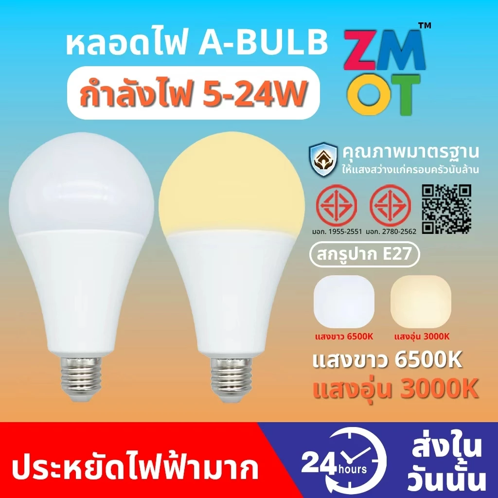 หลอดไฟ LED หลอดไฟประหยัดพลังงาน ไฟ 5W 9W 12W 15W 18W 24W ขั้วเกลียว