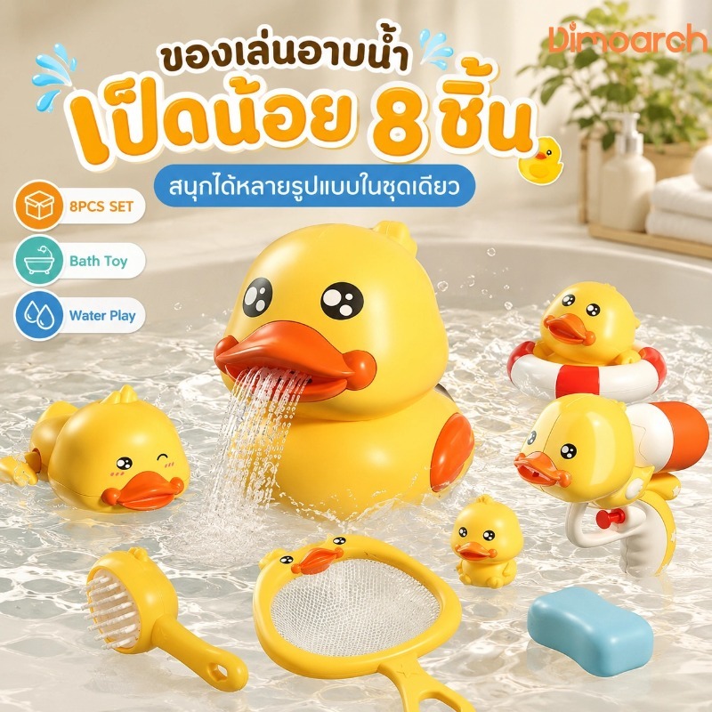 Dimoarch ของเล่นอาบน้ำเป็ดน้อย 8 ชิ้น เป็ดพ่นน้ำ เป็ดว่ายน้ำ ปืนฉีดน้ำ ตาข่ายช้อนเป็ด