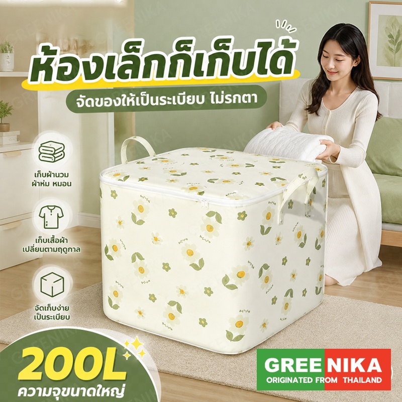 GREENIKA กระเป๋าใส่ผ้าใหญ่อเนกประสงค์ พับได้ กันน้ำและกันฝุ่น ถุงเก็บเผ้าห่ม ผ้านวม สื้อผ้า 240L