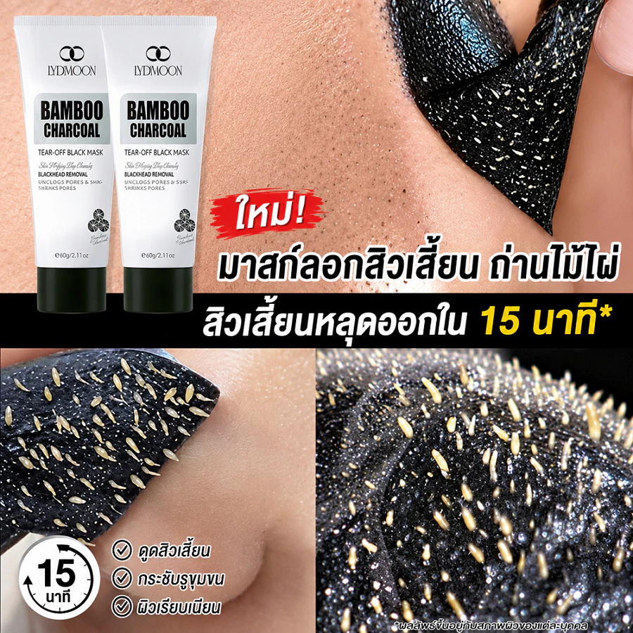 มาสก์ดำ ถ่านไผ่ ลอกออก สูตรใหม่ กำจัดสิวหัวดำ สิวเสี้ยน ทำความสะอาดรูขุมขน ลึก ดูดสิ่งสกปรก ฝุ่น ความมัน ผิวสะอาดใส เนียนนุ่ม 60g