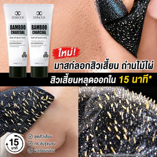 มาสก์ดำ ถ่านไผ่ ลอกออก สูตรใหม่ กำจัดสิวหัวดำ สิวเสี้ยน ทำความสะอาดรูขุมขน ลึก ดูดสิ่งสกปรก ฝุ่น ความมัน ผิวสะอาดใส เนียนนุ่ม 60g