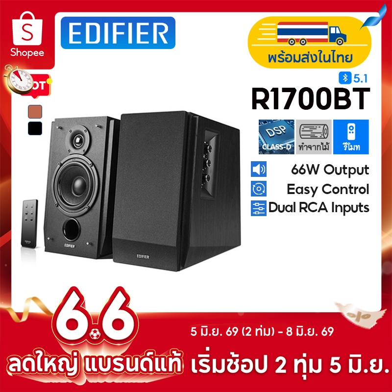 Edifier R1700BT ลำโพงบลูทูธตั้งโต๊ะแบบออลอินวัน, ระบบลำโพง 2.0, กำลังขับออกทั้งหมด 66W RMS, อินพุต R