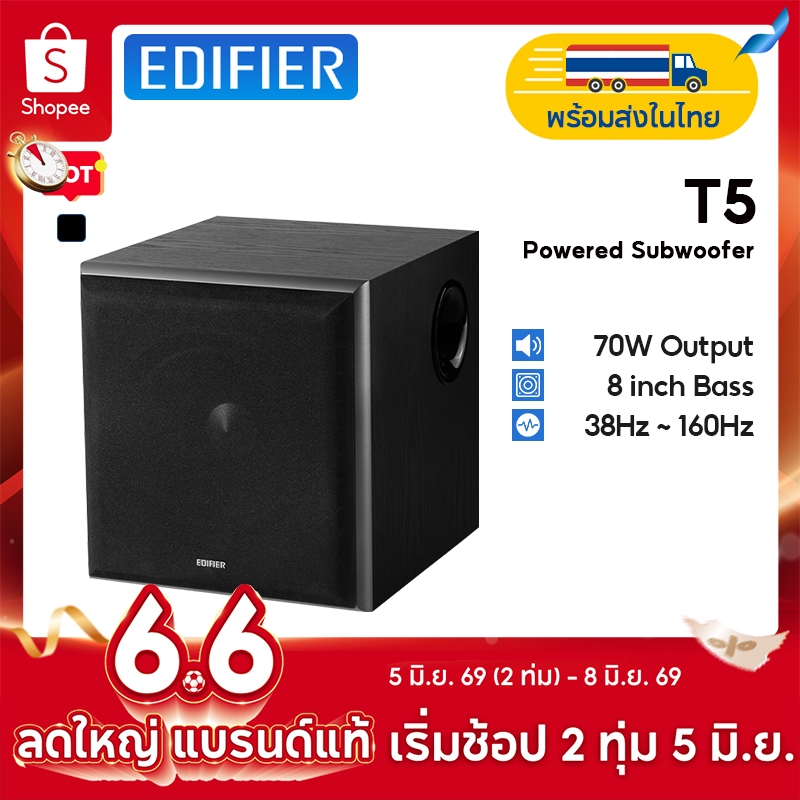 Edifier T5 ซับวูฟเฟอร์แบบมีไฟเลี้ยง, กำลังขับออกทั้งหมด 70W RMS, วูฟเฟอร์ 8 นิ้ว, ความถี่ต่ำถึง 38Hz, การเชื่อมต่อ RCA Line-in/Line-out (pass through)