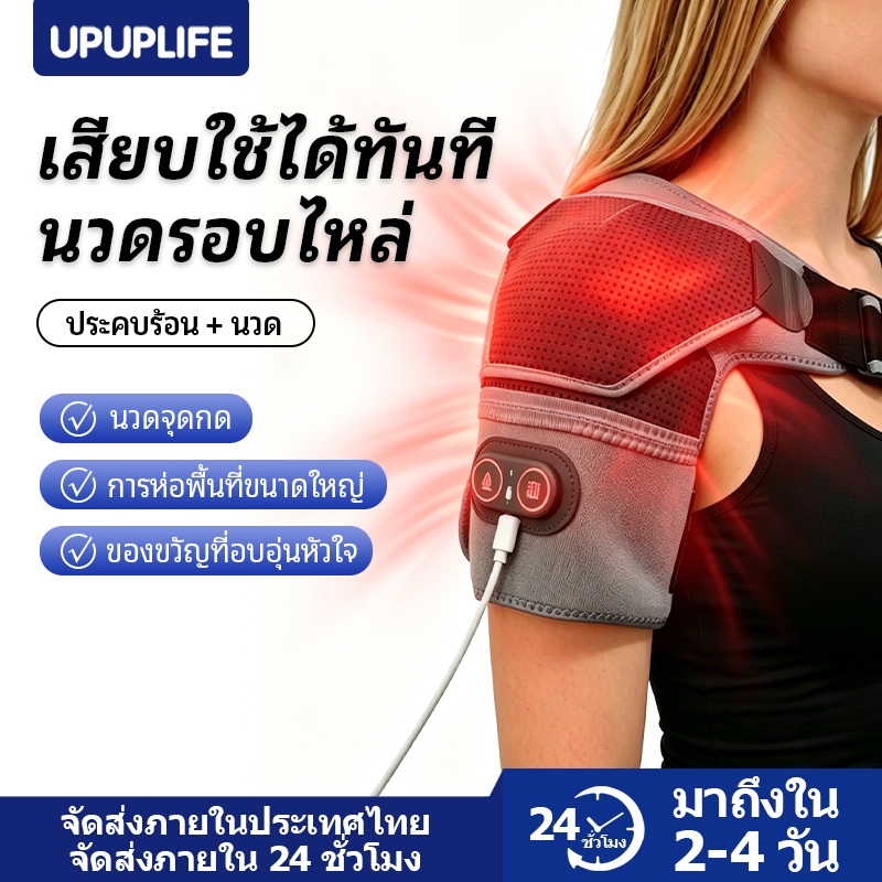 UPUPLIFEเครื่องนวดไหล่ ไฟฟ้าพร้อม แผ่น ประคบร้อน นวดไฟฟ้าบำบัด