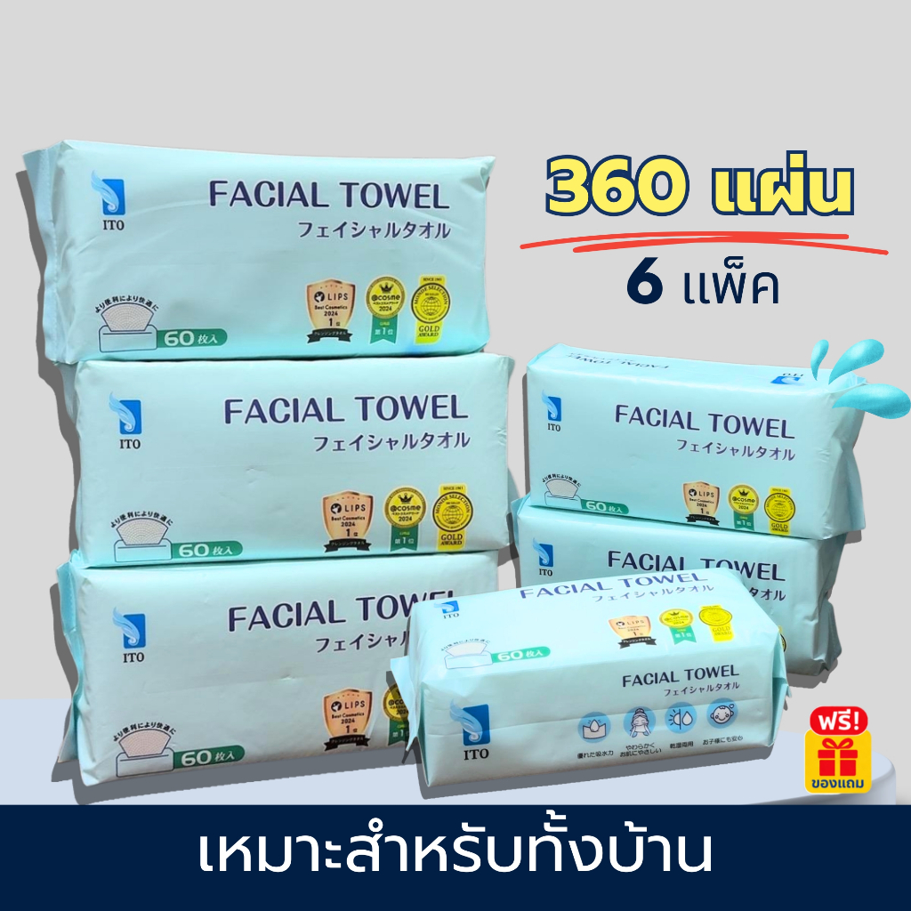ITO ผ้าเช็ดหน้าใช้แล้วทิ้ง 360 แผ่น หนานุ่ม ไม่เป็นขุย ใช้ได้ทั้งเปียกและแห้ง Free Gift มีหลายแบบให้เลือก