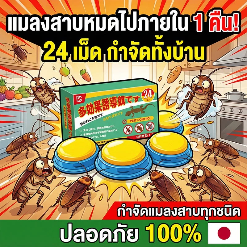 24 เม็ด วางเม็ดเดียวอยู่ได้ 3 ปี MINI ยาฆ่า ยากำจัด ไล่แมลงสาบ ฟิโพรนิล 0.5% และ โซลูชิน 4% ดึงดูดอย่างมีประสิทธิภาพ อัตราการตายสูงถึง 99.9% ผลิตภัณฑ์จากแบรนด์ญี่ปุ่น แมลงสาบ ไล่แมลงสาบ บ้าน
