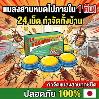 24 เม็ด วางเม็ดเดียวอยู่ได้ 3 ปี MINI ยาฆ่า ยากำจัด ไล่แมลงสาบ ฟิโพรนิล 0.5% และ โซลูชิน 4% ดึงดูดอย่างมีประสิทธิภาพ อัตราการตายสูงถึง 99.9% ผลิตภัณฑ์จากแบรนด์ญี่ปุ่น แมลงสาบ ไล่แมลงสาบ บ้าน