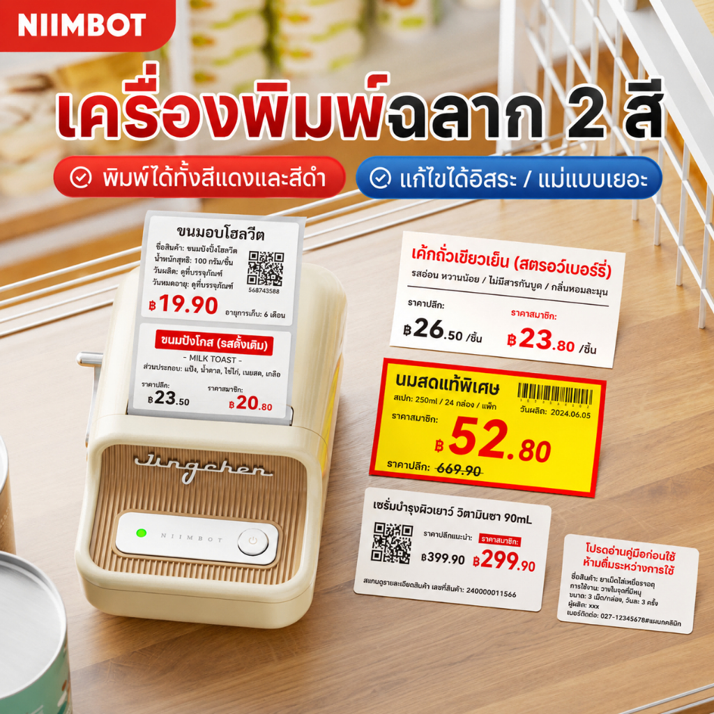 NIIMBOT B21PRO เครื่องพิมพ์สติกเกอร์ราคาสองสี (แดง-ดำ) เหมาะสำหรับร้านเบเกอรี่และโปรโมชันราคา