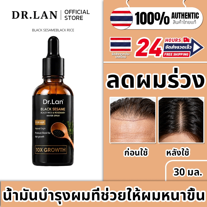 [สูตรใหม่]Dr.Lan เซรั่มบำรุงผม งาดำ แฮร์โทนิคบำรุงรากผม เซรั่มลดผมร่วง ผมร่วง ผมบาง ดูหนาขึ้น 30ML
