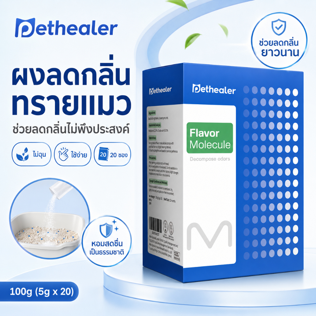 Pethealer ผงดูแลกลิ่นกระบะทรายแมว 100g ลดกลิ่นไม่พึงประสงค์ ใช้ผสมทรายแมว 1 กล่อง 20 ซอง