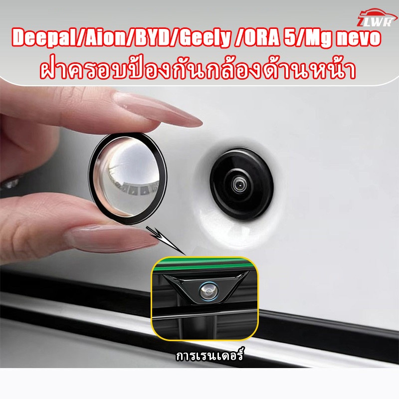 ZLWR mg nevo deepal aion byd geely ora5 ora good cat รถด้านหน้ากล้องป้องกัน 360 เลนส์ถ่ายภาพฝาครอบป้องกันรถการปรับเปลี่ยนภายนอกอุปกรณ์เสริม