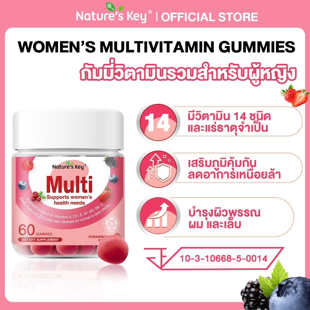 Nature's Key Women's Multivitamin Gummies วิตามินรวมผู้หญิง 14 ชนิด บำรุงผิว ผม เล็บ เสริมภูมิคุ้มกัน ลดอ่อนเพลีย เติมพลังงาน วิตามินบีรวม กัมมี่ผู้หญิง วิตามินสำหรับผู้หญิงวัยทำงาน
