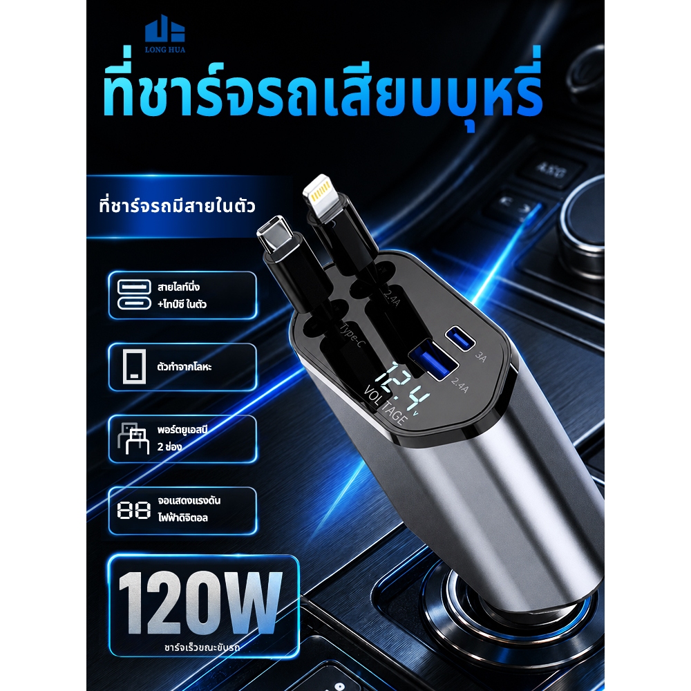 ที่ชาร์จแบตในรถ 120ว อะแดปเตอร์ ยูเอสบี สายเคเบิลแบบยืดหดได้ 4 ใน 1 ชาร์จเร็ว ใช้ได้กับโทรศัพท์มือถือทุกรุ่น สุด ๆ เร็ว ค่าใช้จ่าย
