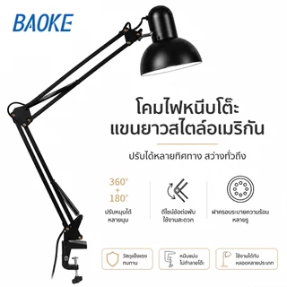 BAOKE โคมไฟหนีบโต๊ะ โคมไฟ led Table lamp ปรับระดับได้รอบทิศทาง ใช้กับหลอดไฟขั้ว E27 ถนอมสายตา