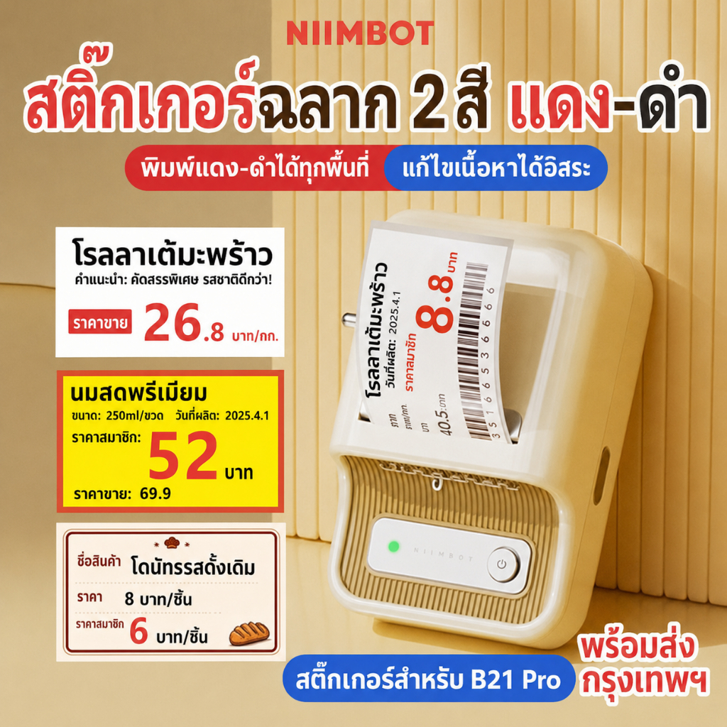 NIIMBOT B21PRO เครื่องพิมพ์สติกเกอร์ราคาสินค้า รองรับสองสี (แดง-ดำ) พิมพ์บาร์โค้ดและโปรโมชันได้