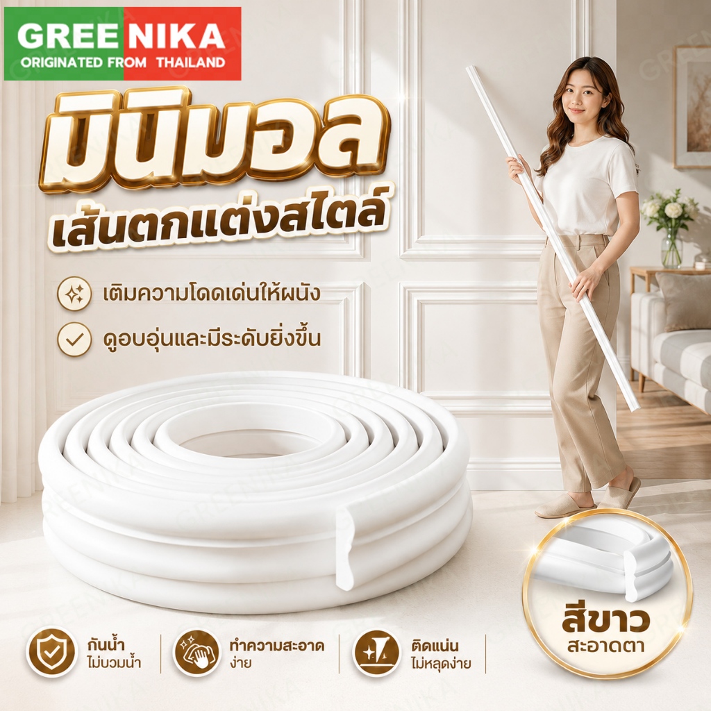 GREENIKA คิ้วบัวติดผนัง PU มินิมอล ตกแต่งผนัง ติดตั้งง่าย บ้าน โมเดิร์น สวย ทันสมัย กันน้ำ ตัดได้