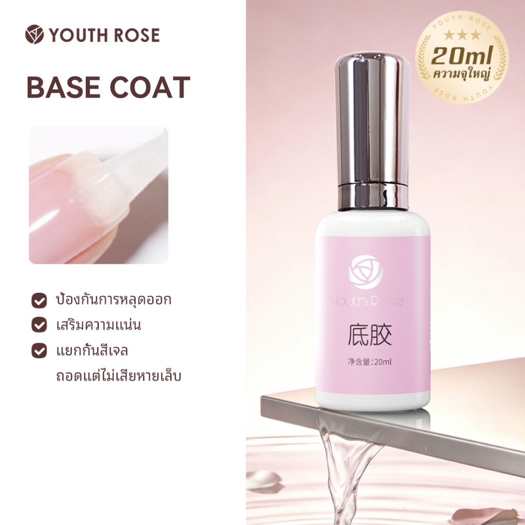 Youth Rose 20ml เบสเจล ท็อปเจล Base Coat Top Coat สีเล็บเจล สีเล็บเจล ต่อเล็บ ยูวีเจล
