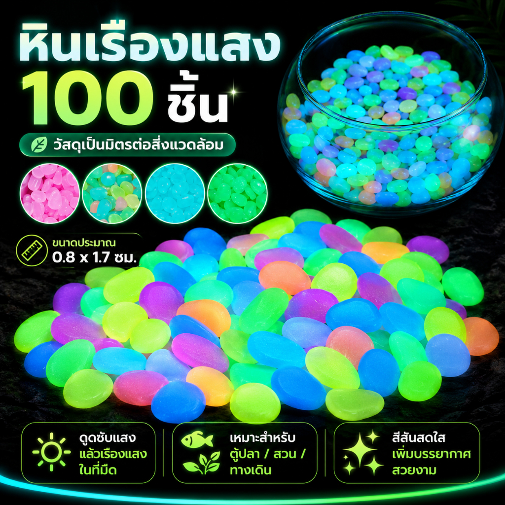 【Love Haven】100 ชิ้น ก้อนกรวดเรืองแสง หลากหลายสี สำหรับตกแต่งสวนและตู้ปลา cod