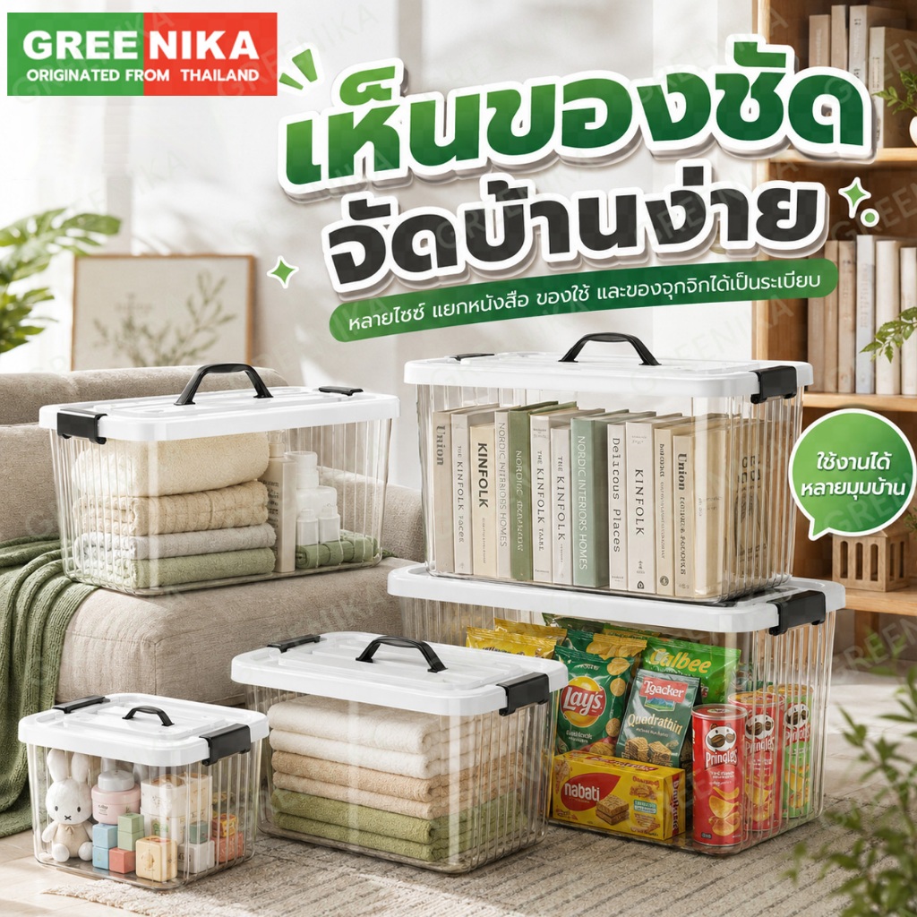 GREENIKA กล่องเก็บของอเนกประสงค์ โปร่งใส/เทา มีฝาปิด มีที่จับ กันน้ำ กันฝุ่น มีหลายขนาดให้เลือก