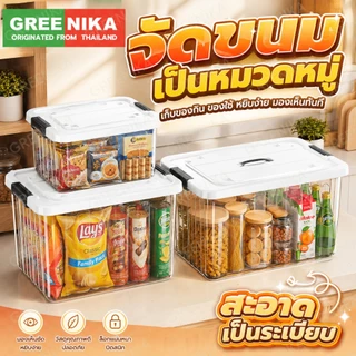 GREENIKA กล่องเก็บของอเนกประสงค์ โปร่งใส/เทา มีที่จับ มีฝาปิด กันน้ำ กันฝุ่น มีหลายขนาดให้เลือก
