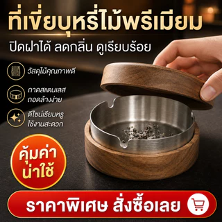 [Love Haven]จัดส่งรวดเร็ว ที่เขี่ยบุหรี่ ไม้เนื้อแข็งพร้อมฝาปิด ที่เขี่ยบุหรี่ในครัวเรือนระดับไฮเอนด์ ใช้กับโรงแรม ที่บ้าน นอกบ้าน cod