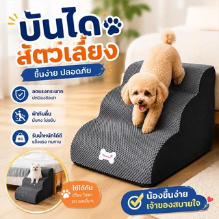 ✅【พร้อมส่ง】บันไดสัตว์เลี้ยงรุ่นนุ่ม ถอดซักได้ ใช้ทุกสภาพอากาศ ขึ้นที่สูงง่าย ปลอดภัย เหมาะเป็นของขวัญ #ลดล้างสต็อก