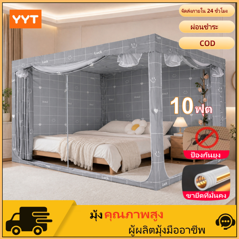 YYT มุ้งครอบผู้ใหญ่ 10ฟุต สามประตู มุ้งกันยุงแบบมีซิป กันแมลง พร้อมม่านเตียงรอบมุ้ง มุ้งกันยุงพับได้
