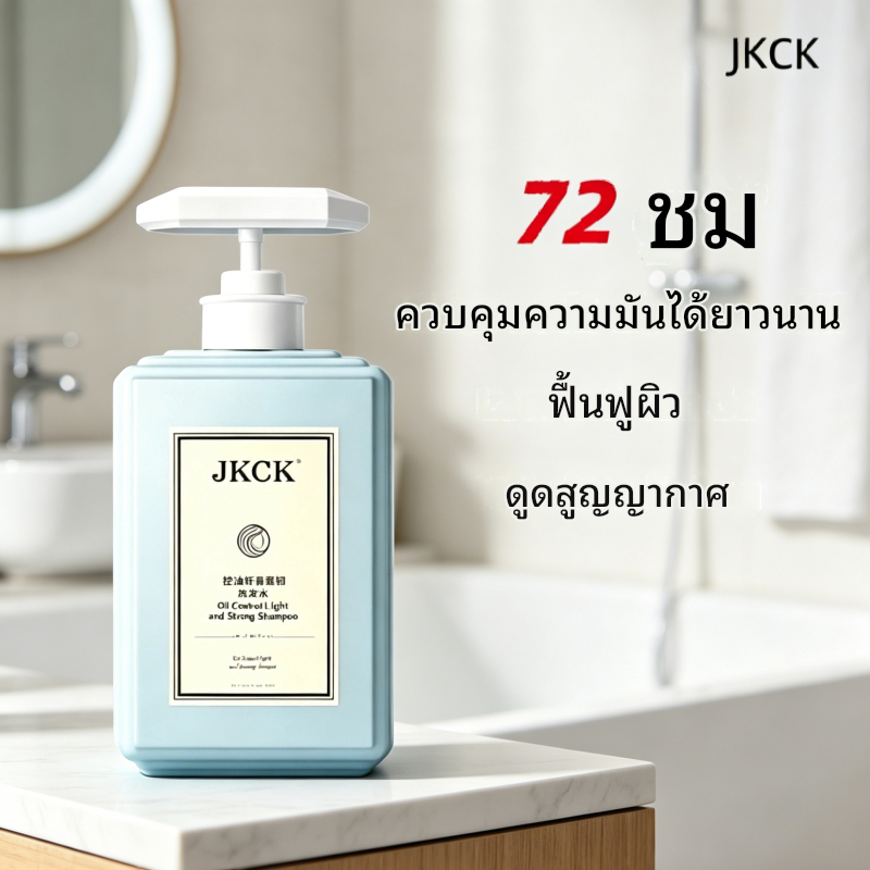 JKCK แชมพูควบคุมความมันที่มีประสิทธิภาพยาวนานสดชื่นแสงปุย