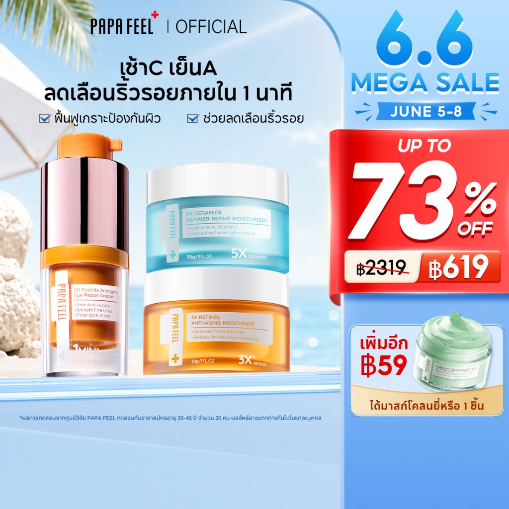 PAPA FEEL เซตสุดคุ้ม 3 ชิ้น | เช้า C เย็น A + 5D Peptide อายครีม | Moisturizer ลดริ้วรอย กระชับใต้ตา Anti Aging ฟื้นฟูใต้ตา