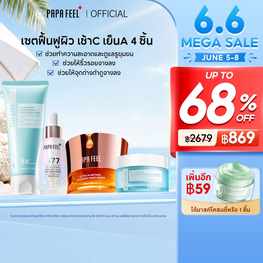 PAPA FEEL ฝ้ากระ  ริ้วรอย 4Pcs Ultra 5A ครีมเรตินอล 50g + เซรั่ม 577 VC 30ml + 5X Ceramide Moisturizer 30g & Cleanser 80ml | รอยสิว |  ผิวหย่อนคล้อย | รอยแดง